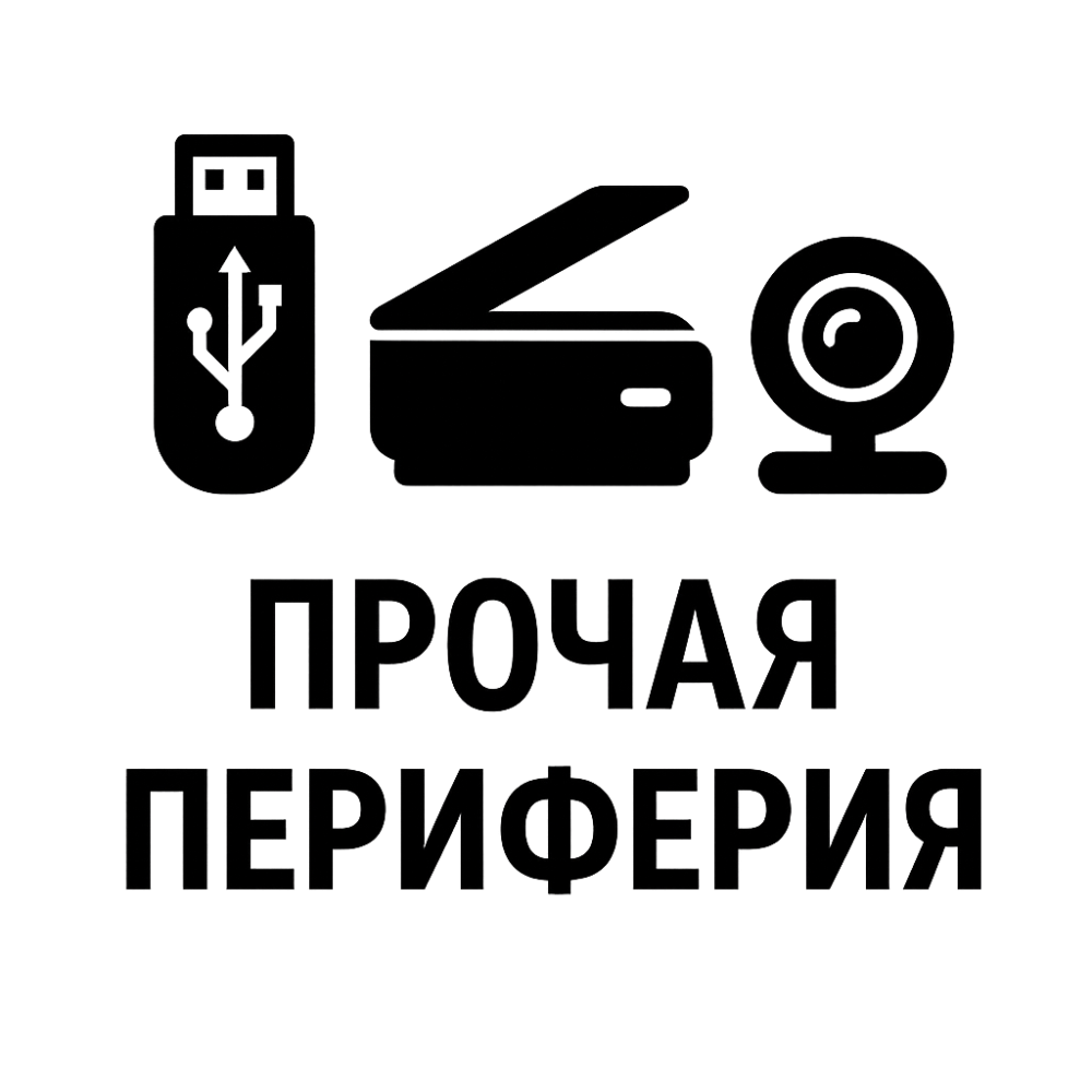 Прочая периферия