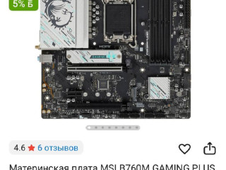 prodam-materinskuiu-platu-msi-b760m-gaming-plus-wifi-ddr5-v-ispolzovanii-ne-byla-est-defekt-na-gne