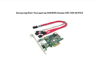 kontroller-raid-host-adapter-sassata-adaptec-asc-1405-kit-pci-e